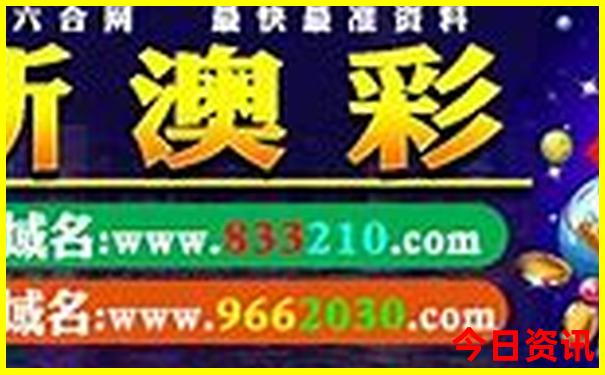 新澳门综合走势预测